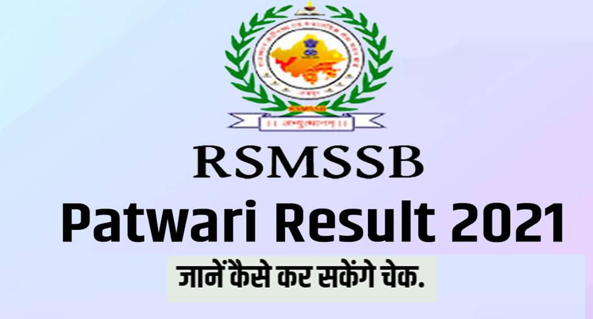 RSMSSB Patwari Result 2021: राजस्थान पटवारी परीक्षा परिणाम घोषित, यहां से कर सकेंगे चेक