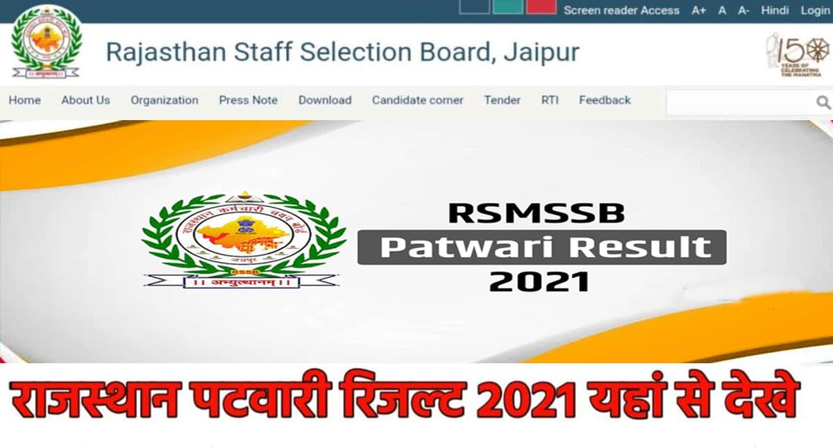 RSMSSB Patwari Result 2021 Live:इस दिन आएगा राजस्थान पटवारी भर्ती परीक्षा का रिजल्ट,यहां से कर सकेंगे चेक