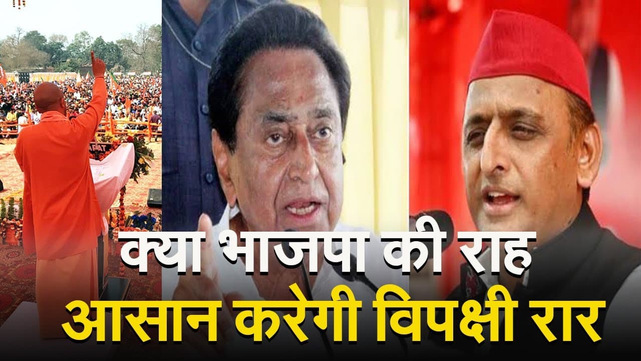 UP Politics: कांग्रेस और सपा में तल्खी से भगवा खेमा उत्साहित, भाजपा की राह आसान करेगी विपक्षी रार