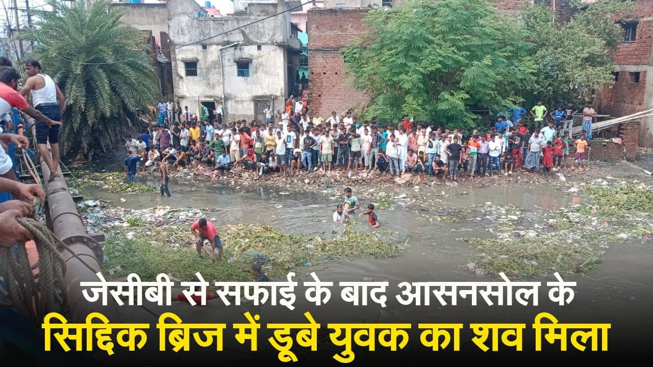 Video: आसनसोल के सिद्दिक ब्रिज में डूबे युवक का शव बरामद, JCB की मदद से निकाला गया शव