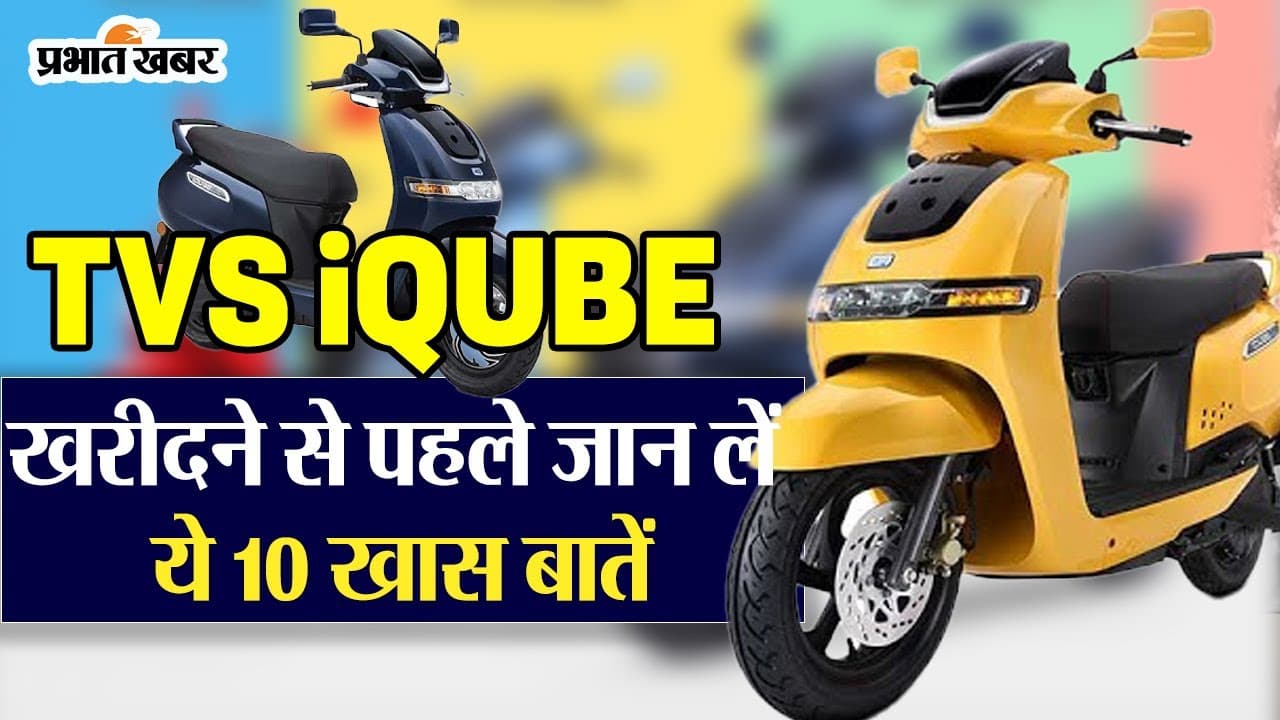 VIDEO: TVS iQUBE खरीदने से पहले जान लें ये 10 खास बातें!