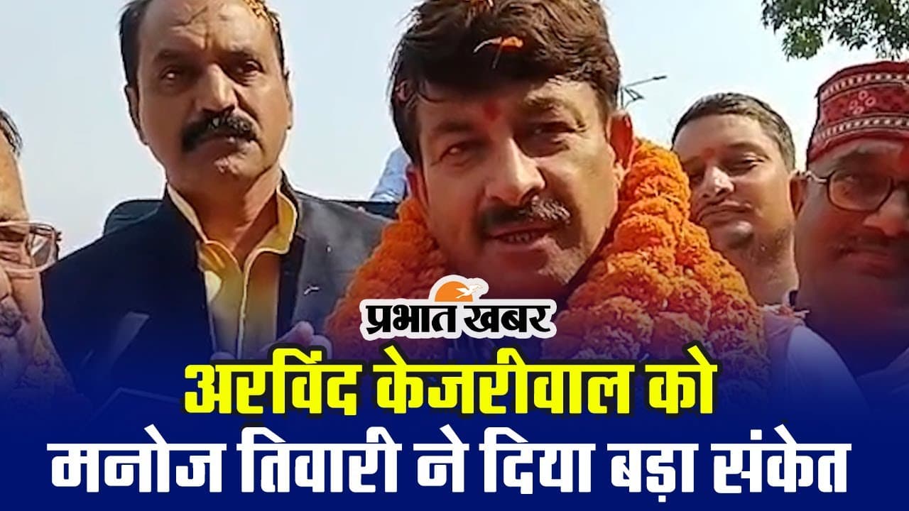 MP Manoj Tiwari का बयान कहा- जेल जाने की तैयारी करें अरविंद केजरीवाल