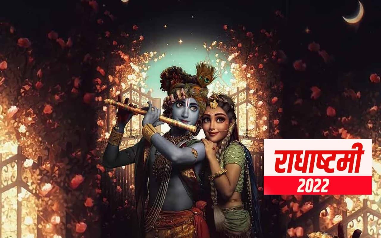 Radha Ashtami 2022: इस दिन मनाई जाएगी राधा अष्टमी, जानें इसका कृष्ण जन्माष्टमी से क्या है संबंध