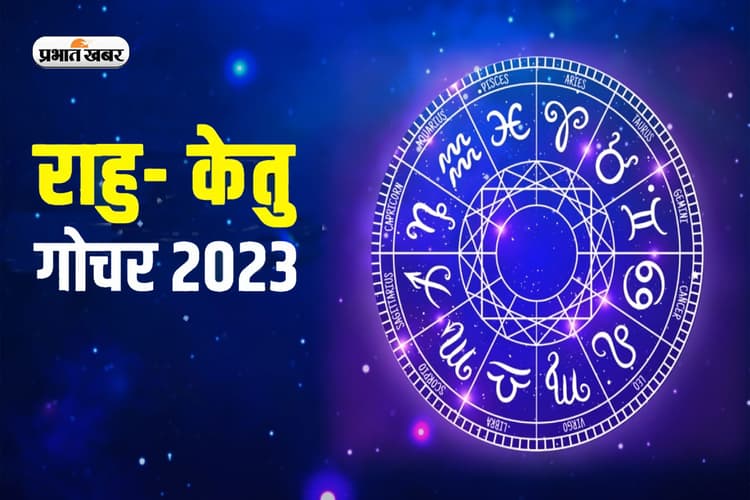Rahu Ketu Gochar 2023: राहु-केतु ने बदली चाल, दोनों ग्रहों के गोचर का इन राशियों पर पड़ेगा प्रभाव