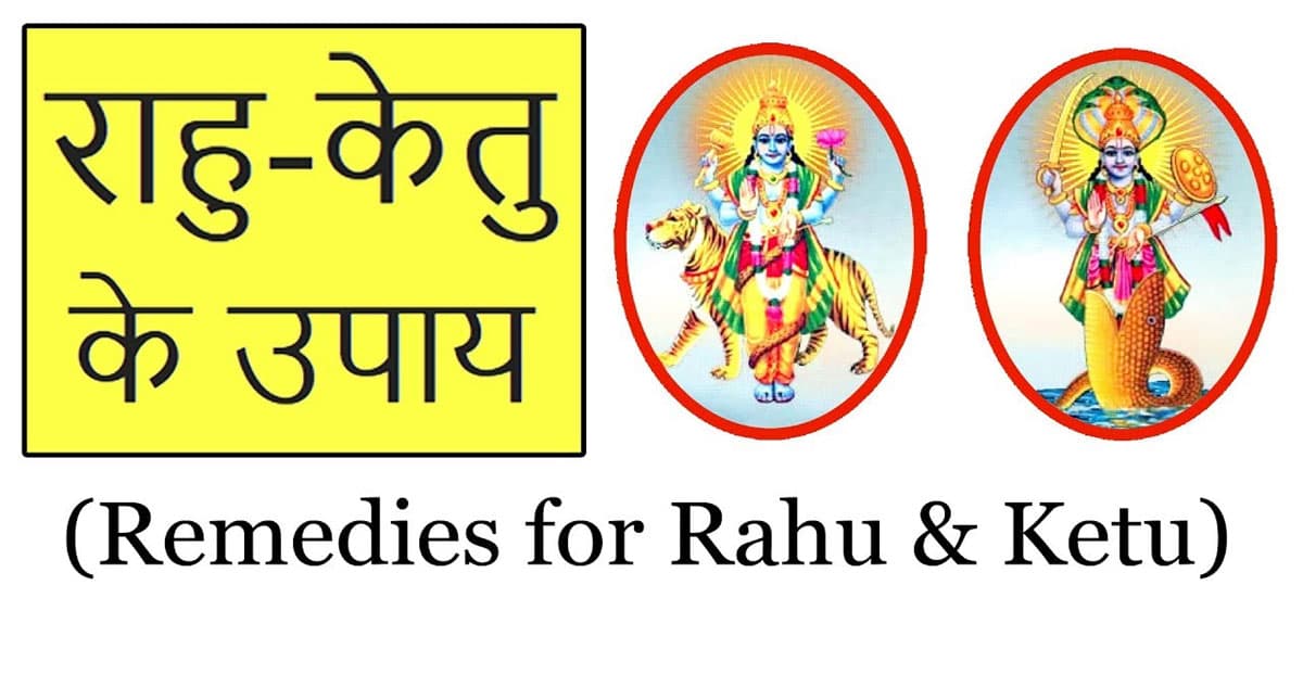 Rahu Ketu Gochar: राहु-केतु के अशुभ प्रभावों से बचने के आसान उपाय जानें