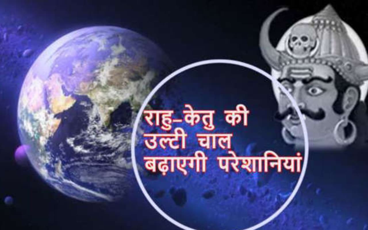 Rahu Ketu Transit 2023: राहु केतू की उल्टी चाल मेष, वृषभ, कन्या और मीन राशि पर भारी, जानें