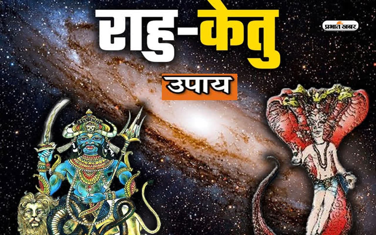 Rahu-Ketu: क्या आप राहु-केतु के प्रभाव से हैं परेशान? करें ये सरल उपाय