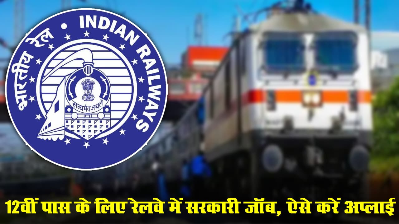 Sarkari Naukari: Railway में नौकरी पाने का शानदार मौका, 12 वीं पास भी कर सकते हैं आवेदन, देखें पूरी जानकारी