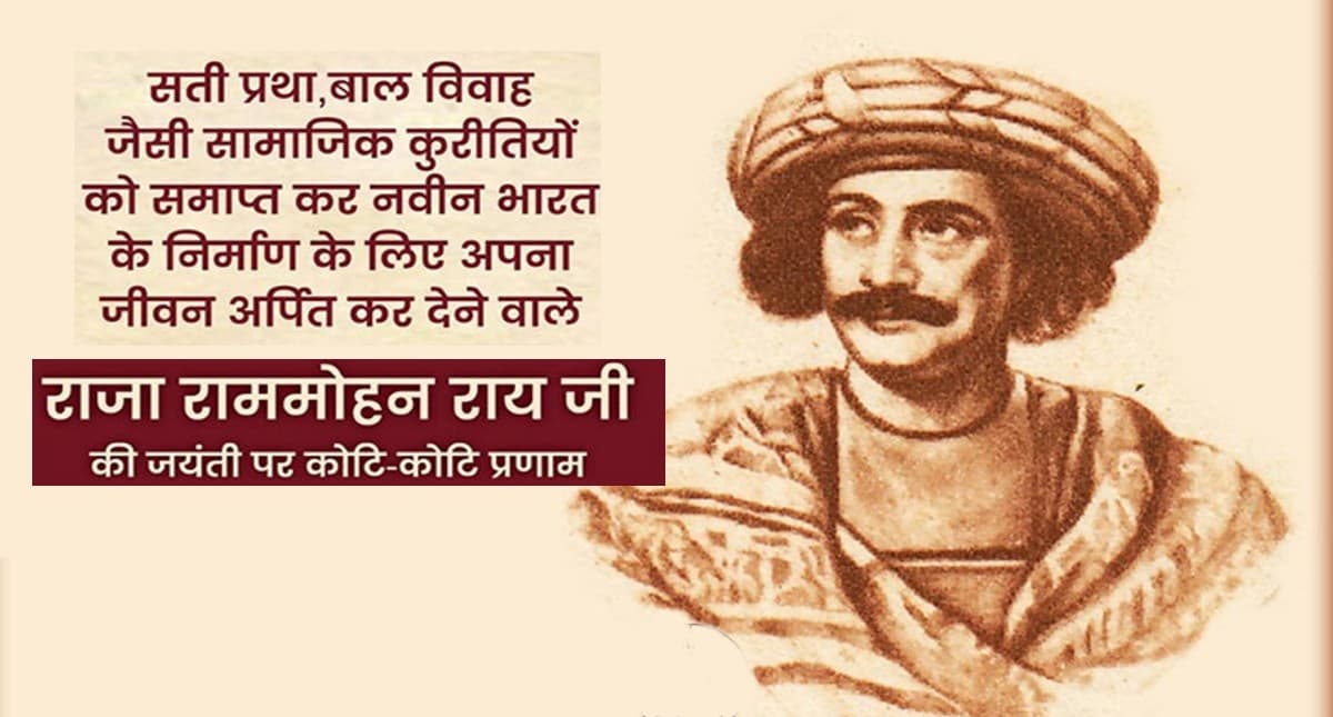 Raja Ram Mohan Roy Jayanti 2022: राजा राममोहन राय की जयंती आज,ऐसे रखी है थी आधुनिक भारत की नींव