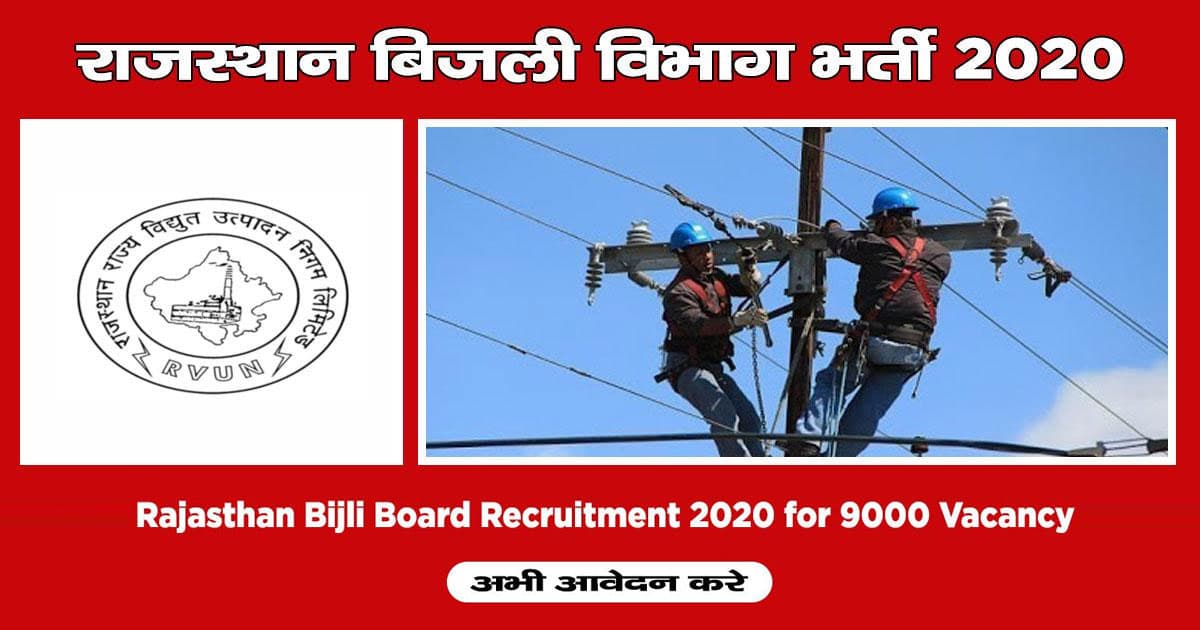 Sarkari Naukri, Rajasthan Electricity Department Recruitment 2020: राजस्थान के बिजली विभाग ने निकाली 9000 पदों के लिए आवेदन, जानें पूरी प्रक्रिया