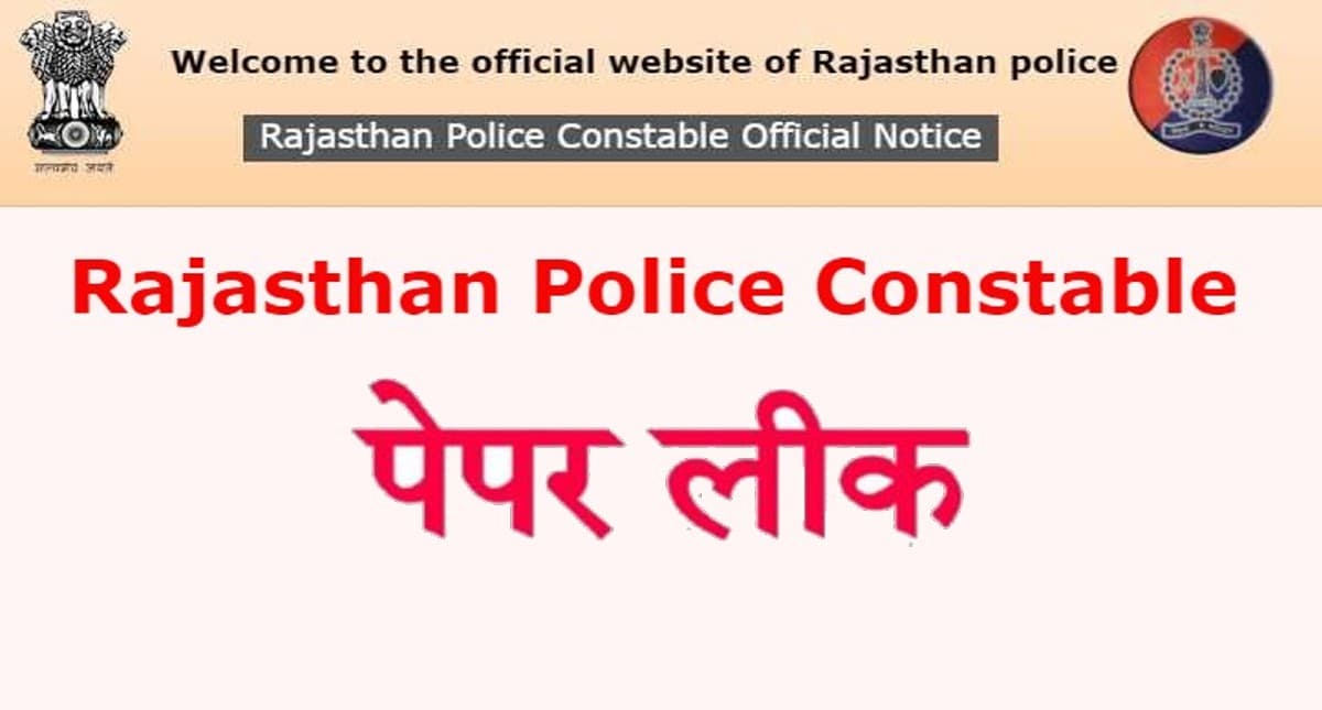 Rajasthan Police Constable Exam 2022: राजस्थान कांस्टेबल भर्ती परीक्षा का पर्चा लीक, दोबारा होगी परीक्षा