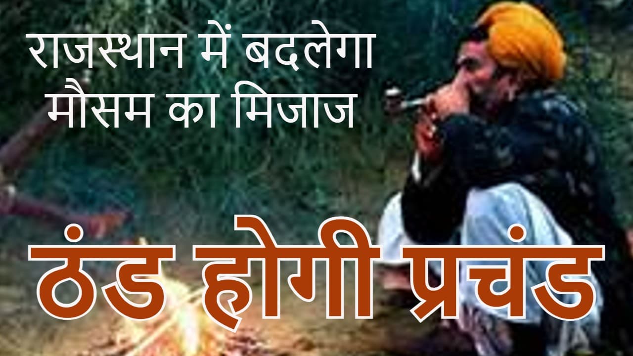 Weather Update: राजस्थान में वेस्टर्न डिस्टर्बेंस से ठंड होगा और प्रचंड, 5 जनवरी से शुरू हो सकती है बारिश