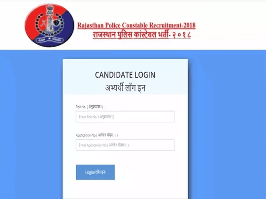 Rajasthan Police Constable Result: राजस्थान पुलिस भर्ती परीक्षा-2018 के परिणाम जारी, कांस्टेबल बनने के लिए लगानी होगी लंबी दौड़, देखें-कट ऑफ