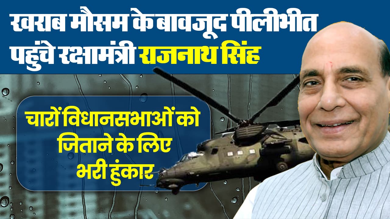 UP Election 2022: खराब मौसम के बावजूद पीलीभीत पहुंचे रक्षामंत्री राजनाथ सिंह, भरी हुंकार