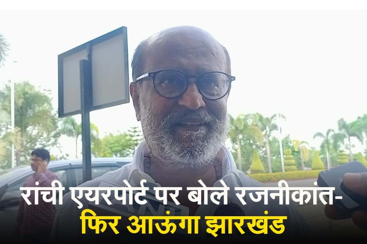 VIDEO: रांची एयरपोर्ट पर बोले रजनीकांत, अब अक्सर आऊंगा झारखंड