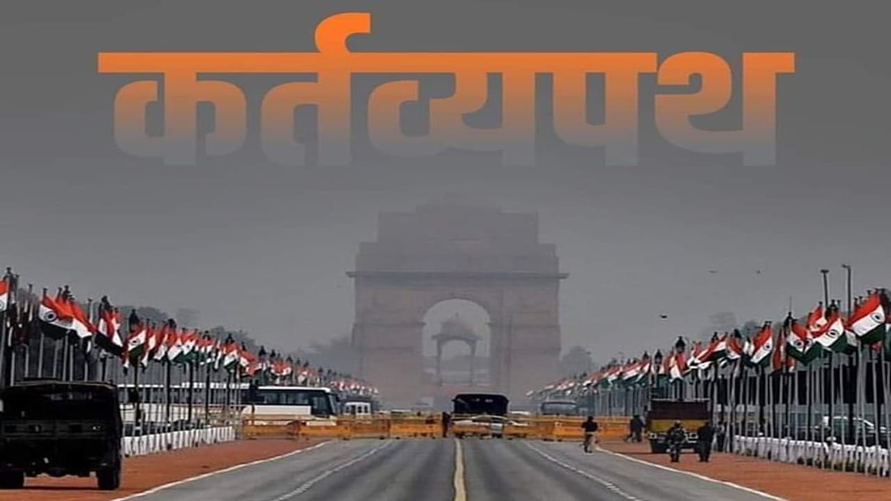 दिल्ली में राजपथ के बदले नाम ‘कर्तव्य पथ' पर एनडीएमसी ने लगाई मुहर, पीएम मोदी कल करेंगे उद्घाटन