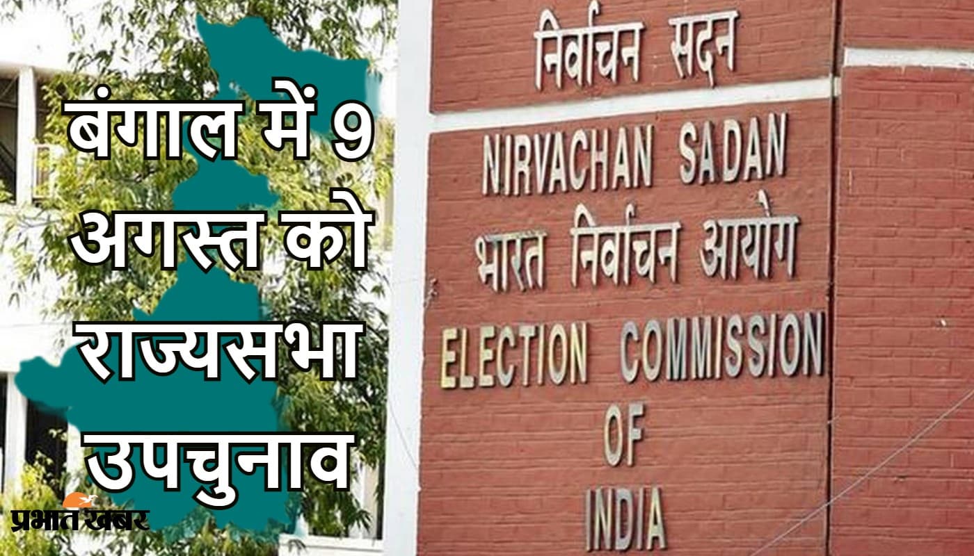 तृणमूल ने बंगाल में 7 विधानसभा सीटों पर उपचुनाव की मांग की, आयोग ने जारी कर दी राज्यसभा के वोट की तारीख