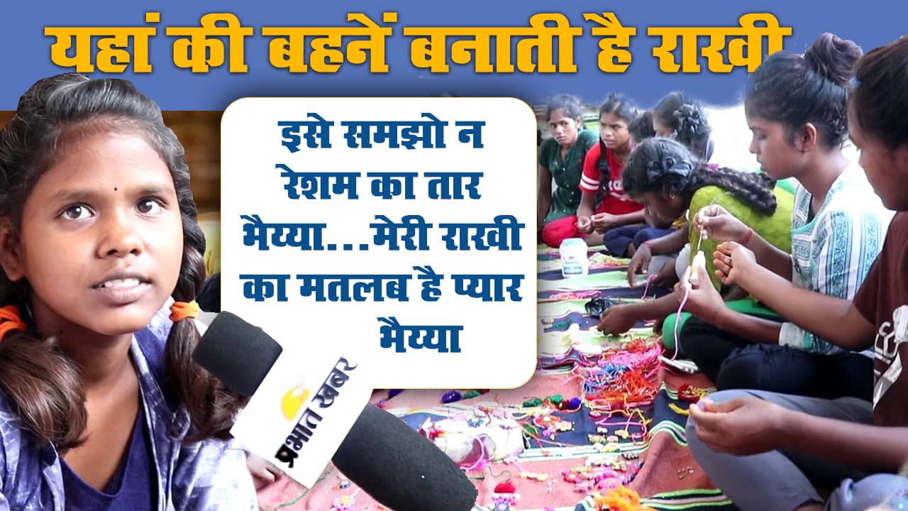 Happy Raksha Bandhan 2021: इन छोटी बच्चियों की बनी राखी सज रही कई भाईयों के कलाई पर