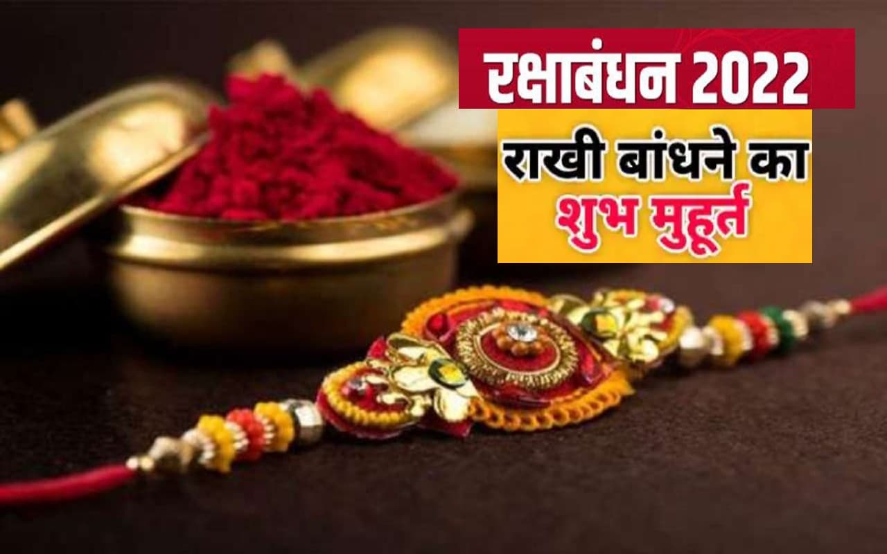 Raksha Bandhan 2022: आज रात 8.26 बजे से कल सुबह 7.16 बजे तक बहनें बांधेंगी राखी, बाजारों में बढ़ी भीड़