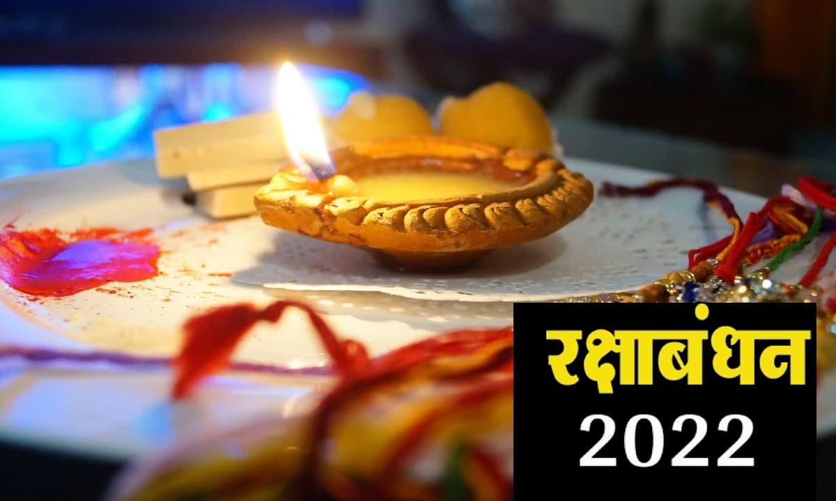 Rakshabandhan 2022: रक्षाबंधन पर बन रहा है आयुष्मान और सौभाग्य योग, जानें राखी बांधने का उत्तम मुहूर्त