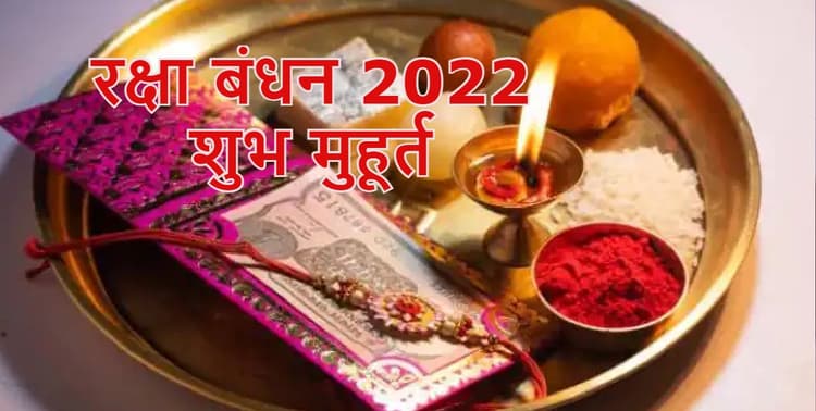 Raksha Bandhan 2022 Date, Muhurat Live: रक्षाबंधन आज, उदायातिथि के साथ पूर्णिमा के कारण बांधी जाएगी राखी