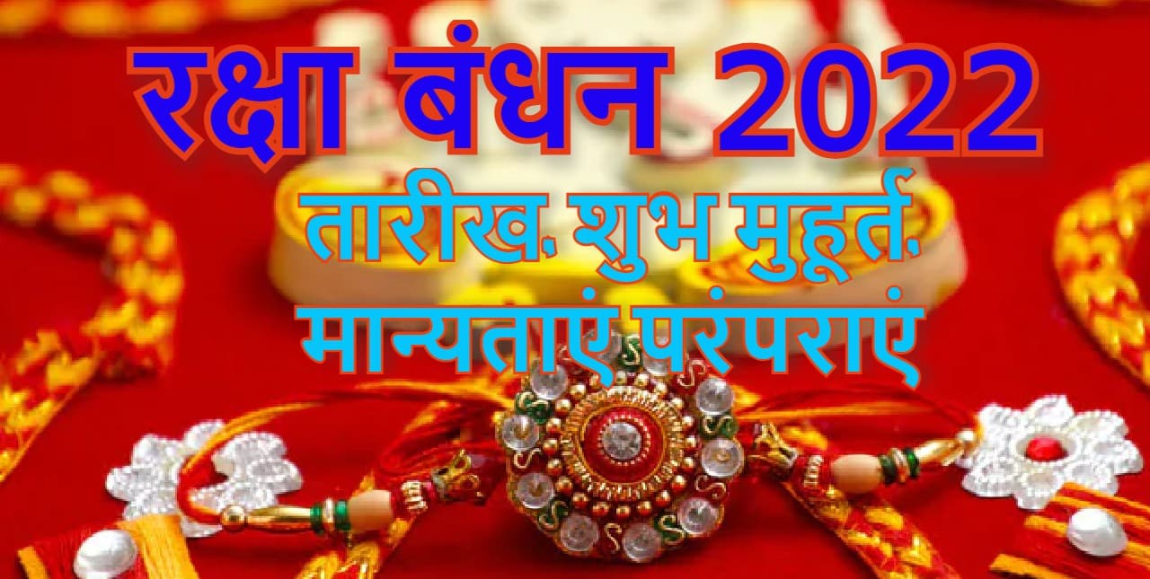 Raksha Bandhan 2022 Date, Shubh Muhurat: रक्षाबंधन 11, 12 अगस्त दोनों दिन, इस शुभ मुहूर्त में बांधें राखी