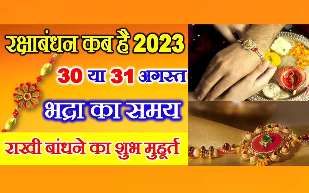 Raksha Bandhan 2023 Date: रक्षाबंधन कब है 30 या 31 अगस्त ? जानिए सही तारीख, शुभ मुहूर्त और भद्रा काल