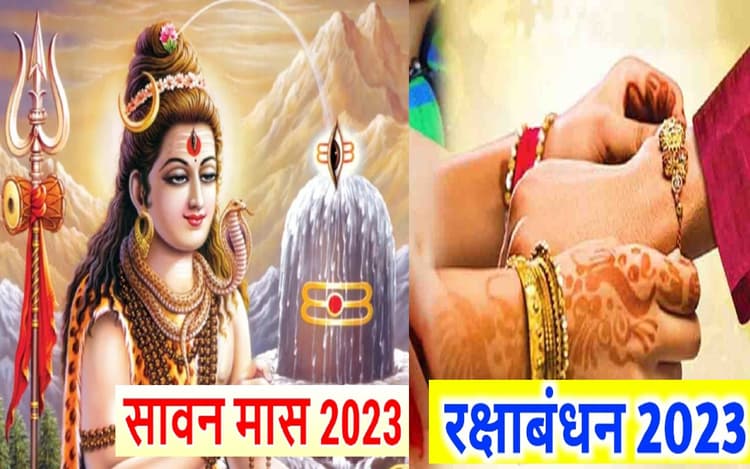 Raksha Bandhan 2023 Date: अगले साल इस दिन मनाया जाएगा रक्षाबंधन का त्योहार, सावन में पड़ेगा अधिक मास
