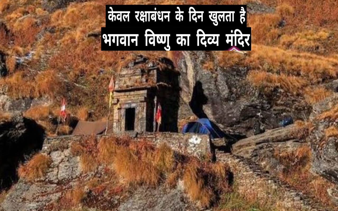 Raksha Bandhan 2023: सिर्फ रक्षाबंधन के दिन ही खुलता है इस मंदिर का कपाट, जानें क्या है परंपरा