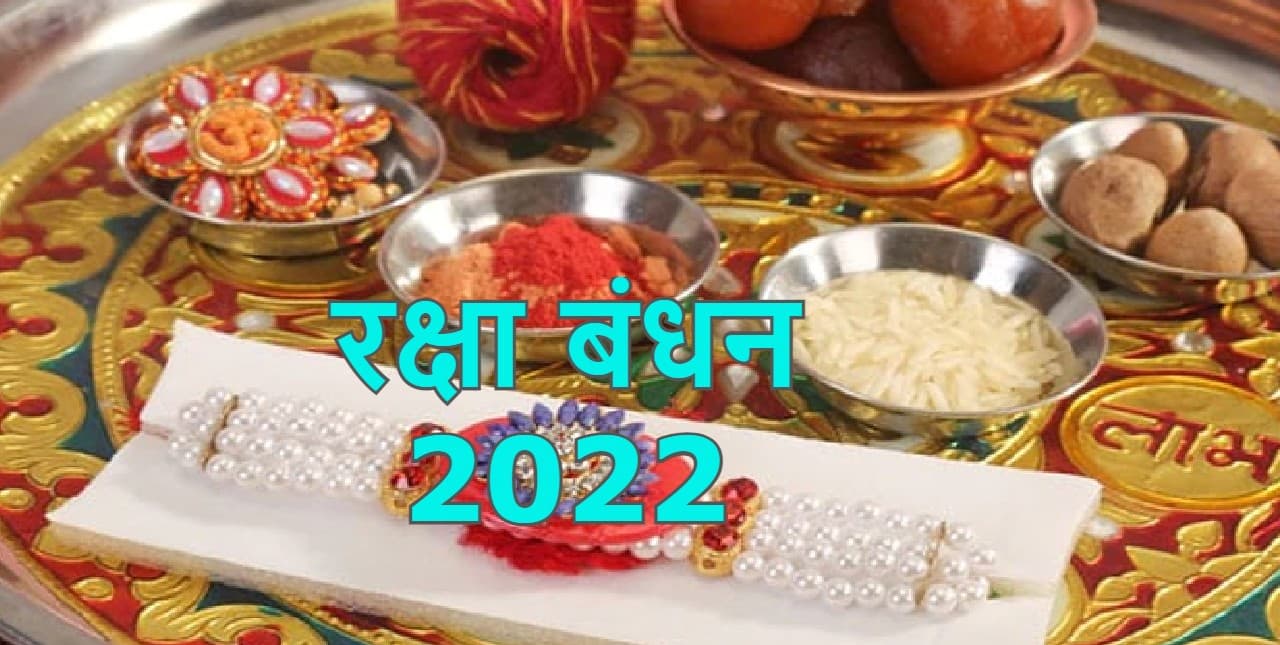 Raksha Bandhan 2022 Date, Muhurat: 11 अगस्त को कब है राखी बांधने का शुभ मुहूर्त ?