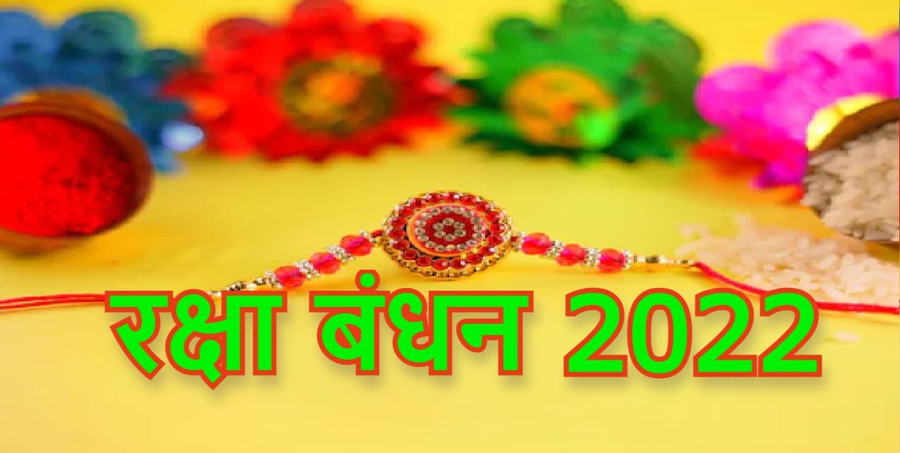 Raksha Bandhan 2022: राखी बांधने की सही विधि क्या है? जानें कैसे बांधे राखी?