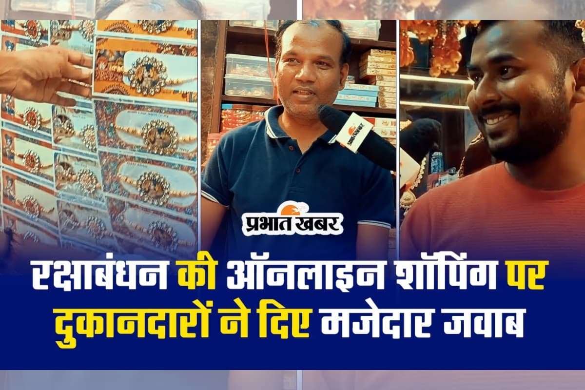 रक्षाबंधन की ऑनलाइन शॉपिंग पर दुकानदारों ने दिए मजेदार जवाब, देखें VIDEO