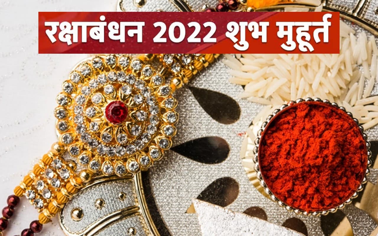 Raksha Bandhan 2022: आज है रक्षाबंधन का त्योहार, यहां देखें राखी बांधने का शुभ मुहूर्त