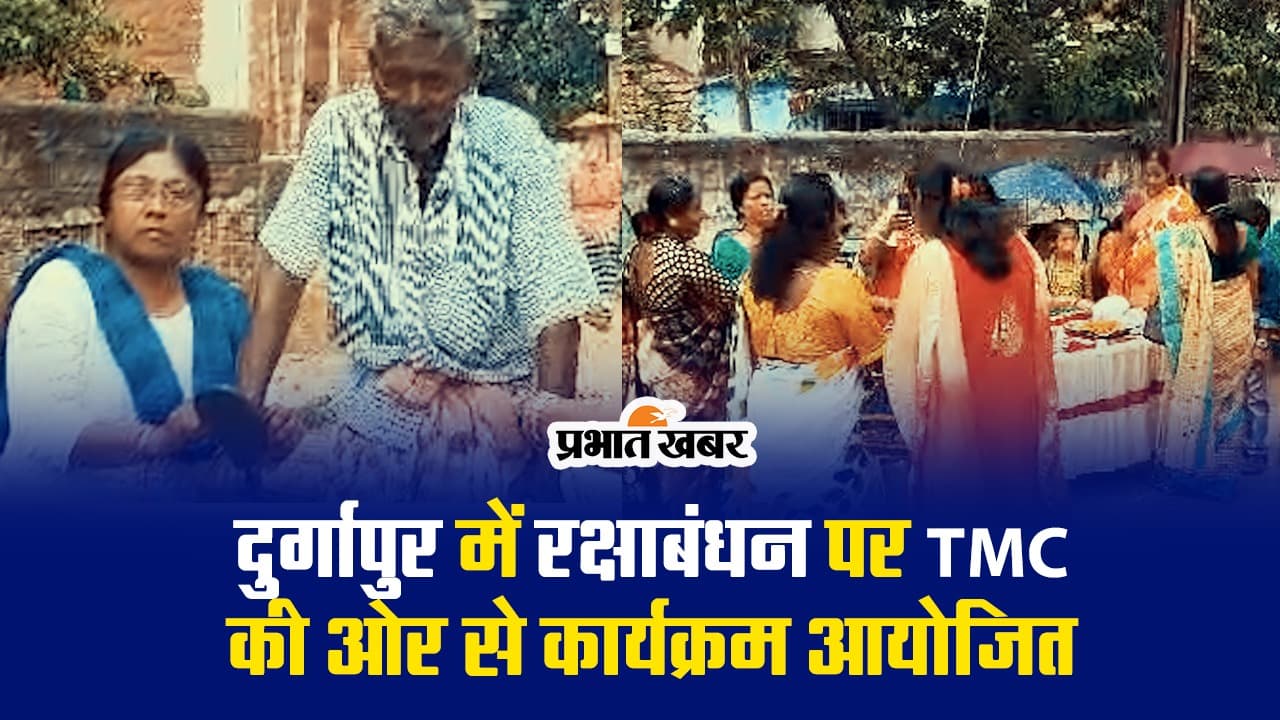 VIDEO : दुर्गापुर में रक्षाबंधन पर टीएमसी की ओर से कार्यक्रम आयोजित