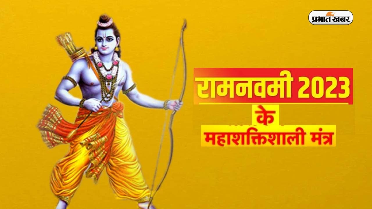 Ram Navami Mantra: रामचन्द्राय श्रीं नम: … आज राम नवमी पर करें इन मंत्रों का जाप, मिलेगा श्रीराम का आर्शीवाद