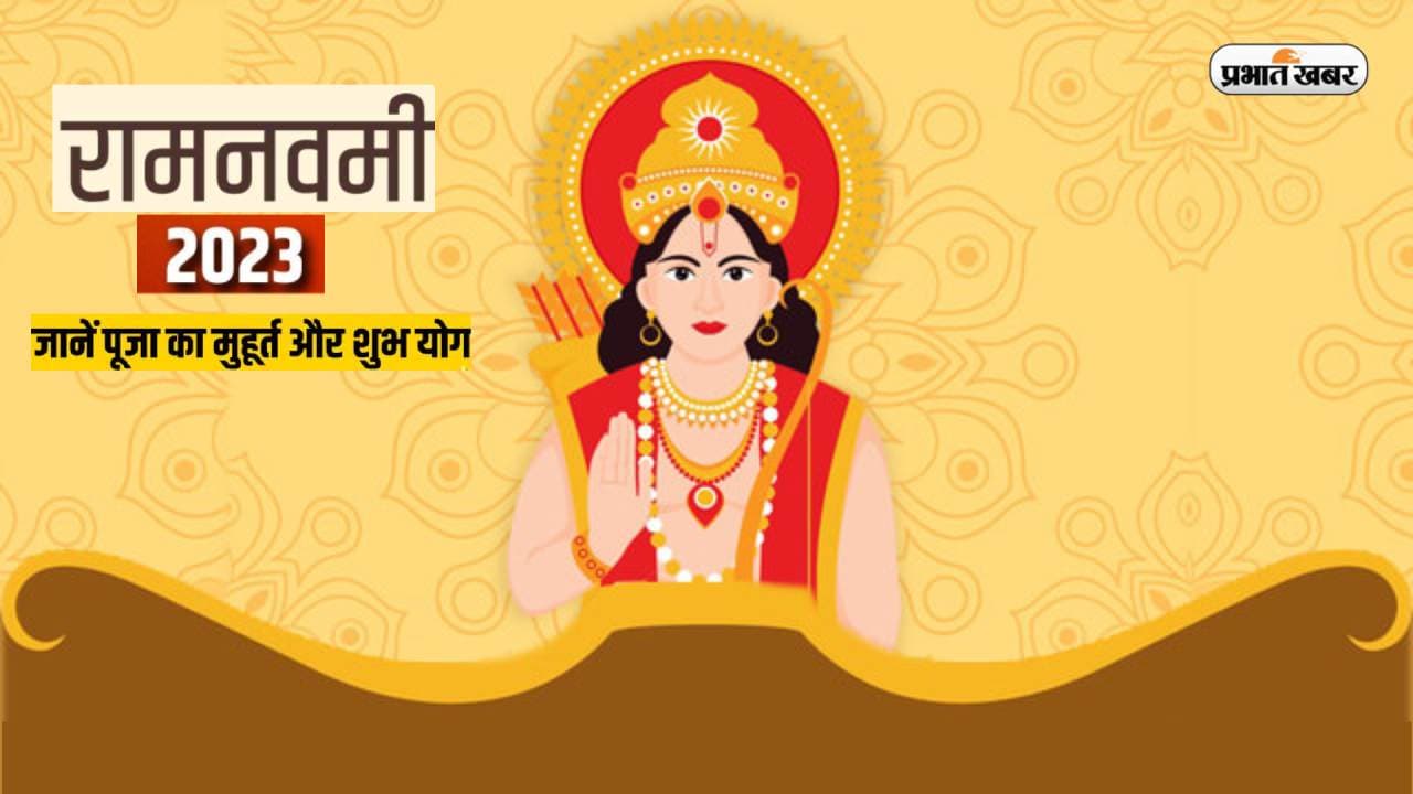Ram Navami 2023: आज मनाया जा रहा है रामनवमी का त्योहार, जानिए शुभ मुहूर्त व पूजा विधि,बन रहा है ये शुभ योग