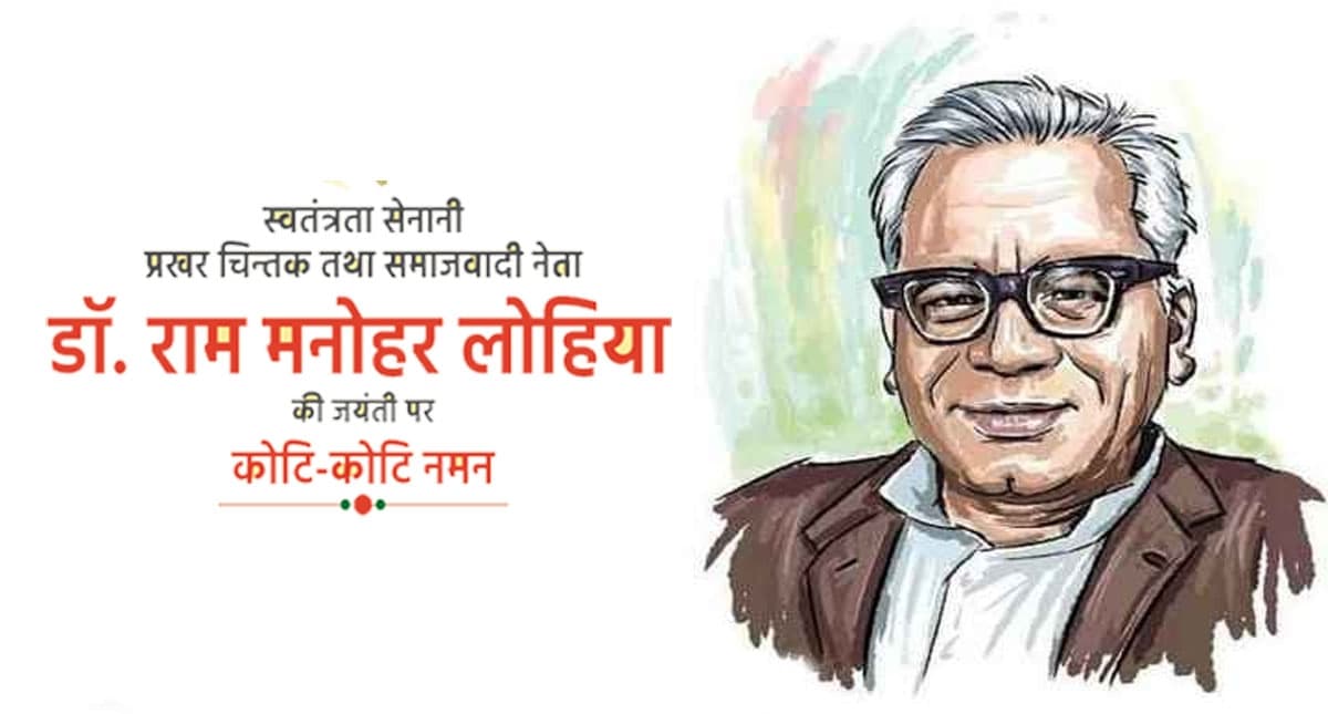 Ram Manohar Lohia Jayanti 2022:डॉ.राम मनोहर लोहिया की जयंती आज,जानें वो क्यों नहीं मनाते थे अपना जन्मदिवस
