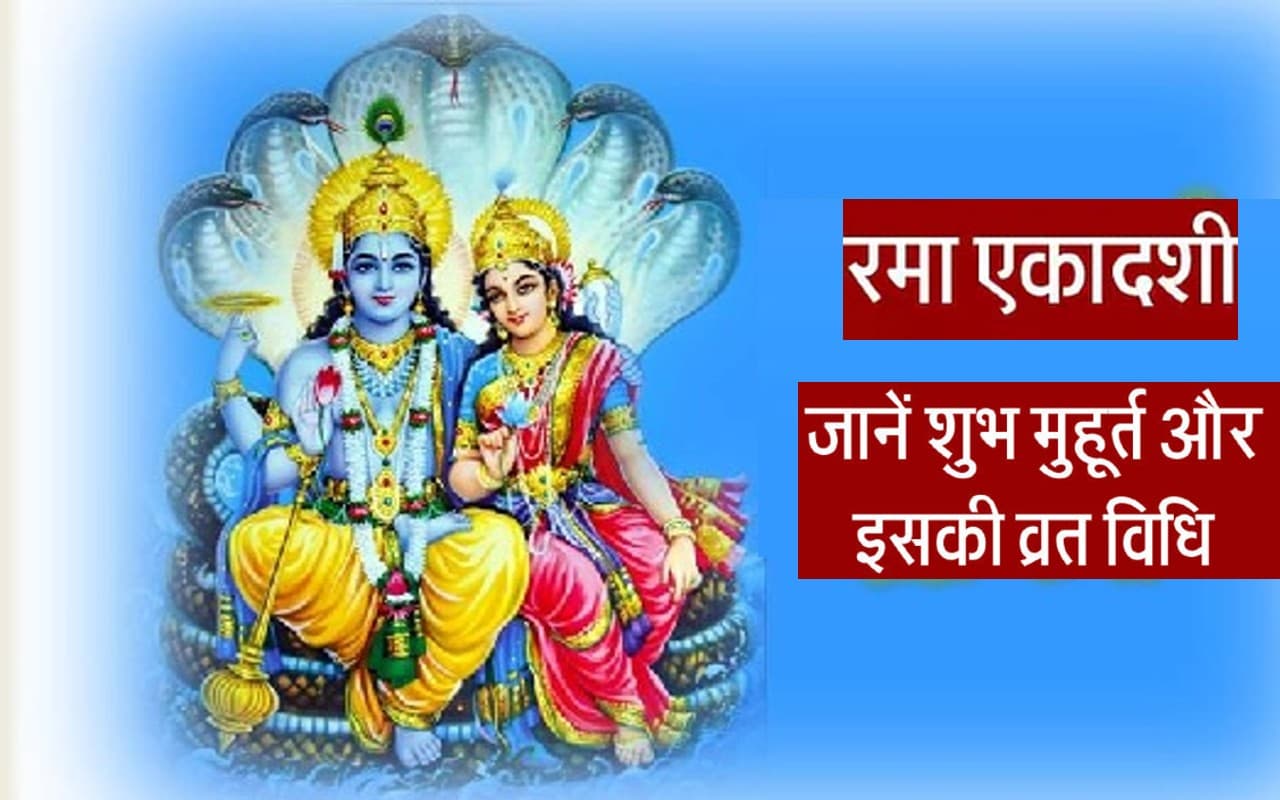 Rama Ekadashi 2022: आज है रमा एकादशी, यहां देखें सामग्री लिस्ट, पूजन और पारण का शुभ मुहूर्त