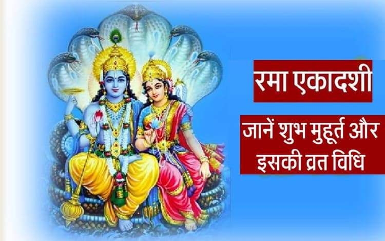 Rama Ekadashi 2022: आज है रमा एकादशी, यहां देखें सामग्री लिस्ट, पूजन और पारण का शुभ मुहूर्त