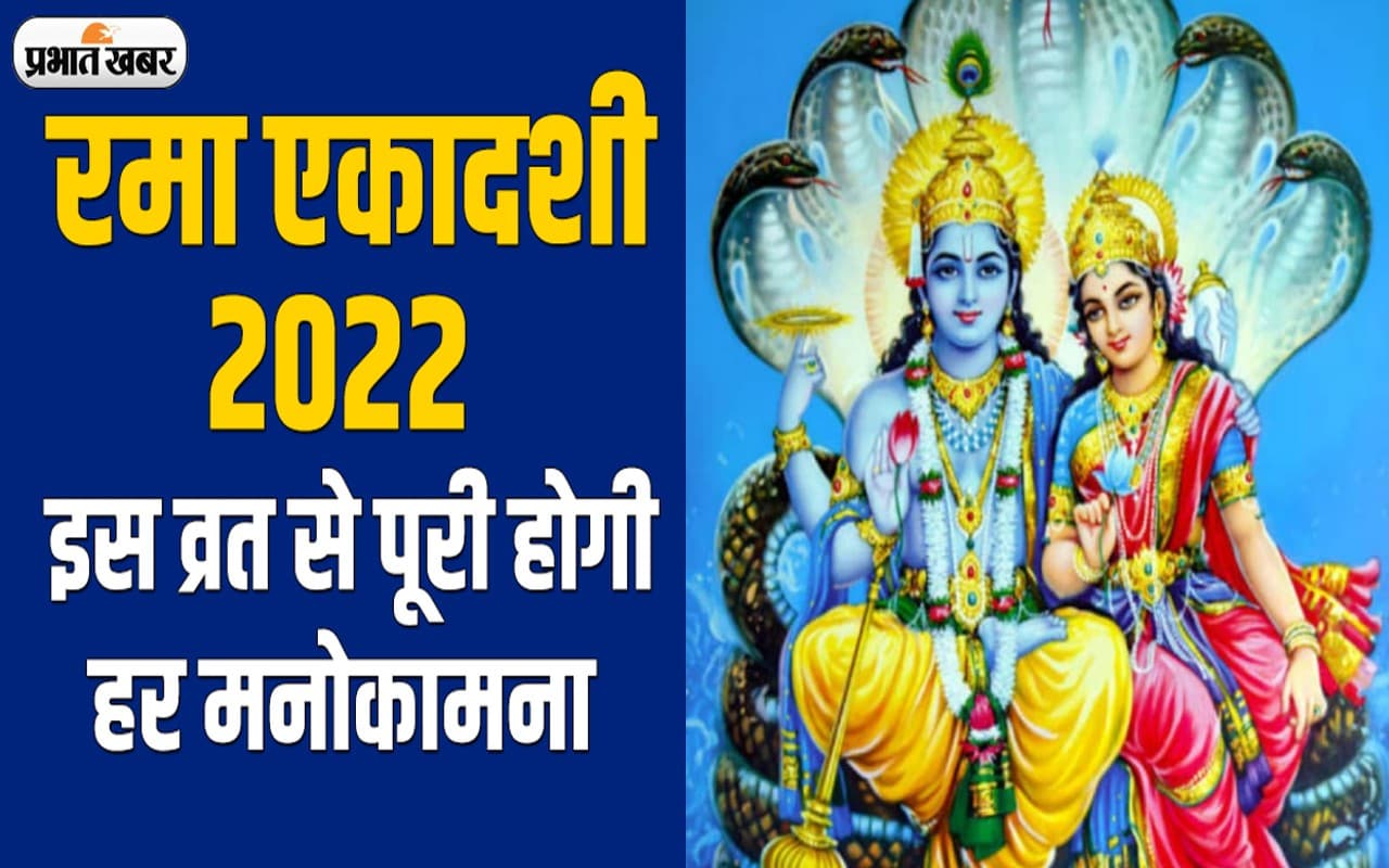 Rama Ekadashi 2022: कल है रमा एकादशी, करें ये उपाय, दूर होगा धन संकट
