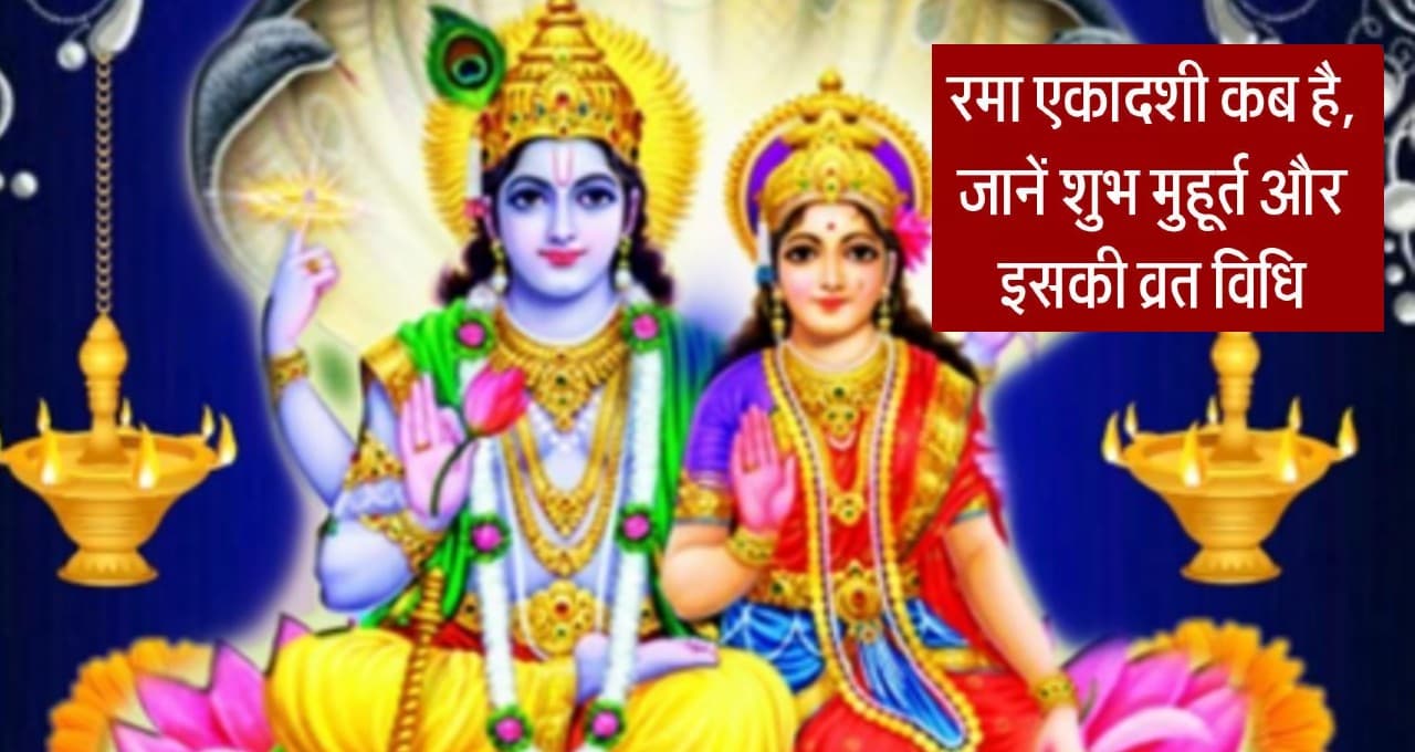 Rama Ekadashi 2022 Date: रमा एकादशी व्रत कब है? जानें सही तारीख, शुभ मुहूर्त, पूजा विधि और नियम