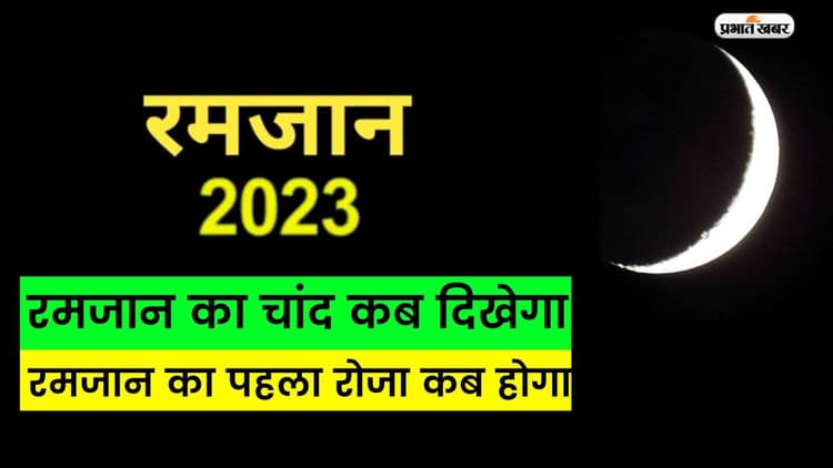 Ramadan 2023 Date in India: रमजान का चांद नहीं आया नजर, पहला रोजा 24 मार्च को, 23 को होगी पहली तरावीह नमाज