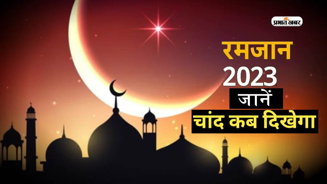 Ramadan 2023 Date in India: जानें कब रखा जाएगा रमजान का पहला रोजा, मुस्लिम धर्मगुरुओं ने कही ये बात