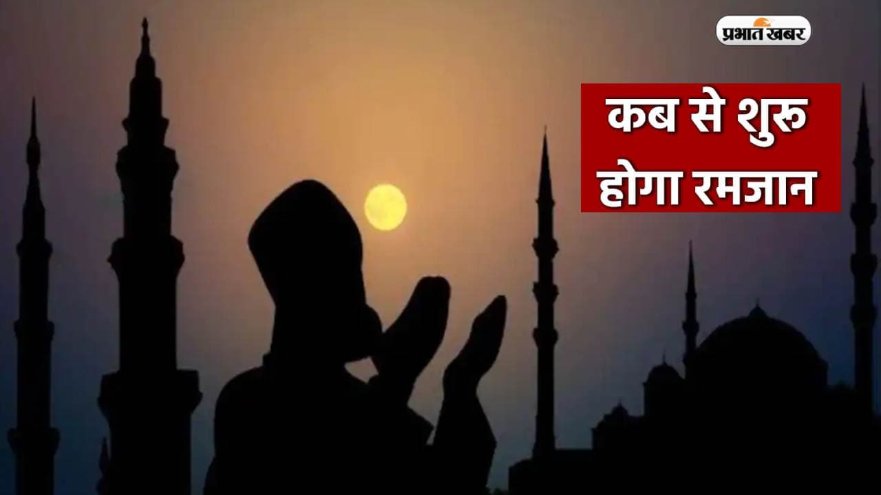 Ramadan 2023 Date Time In India: 24 मार्च से रखा जाएगा रोजा, सहरी और इफ्तार का समय जानें