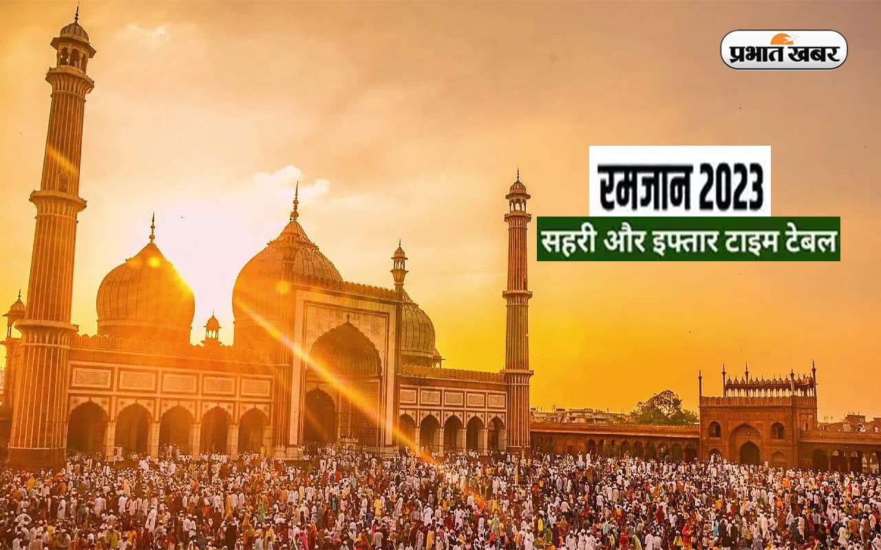 Ramadan 2023 Sehri Timing : बिहार के विभिन्न शहरों में 26 मार्च को सहरी का सही वक्त कब, यहां देखें टाइम