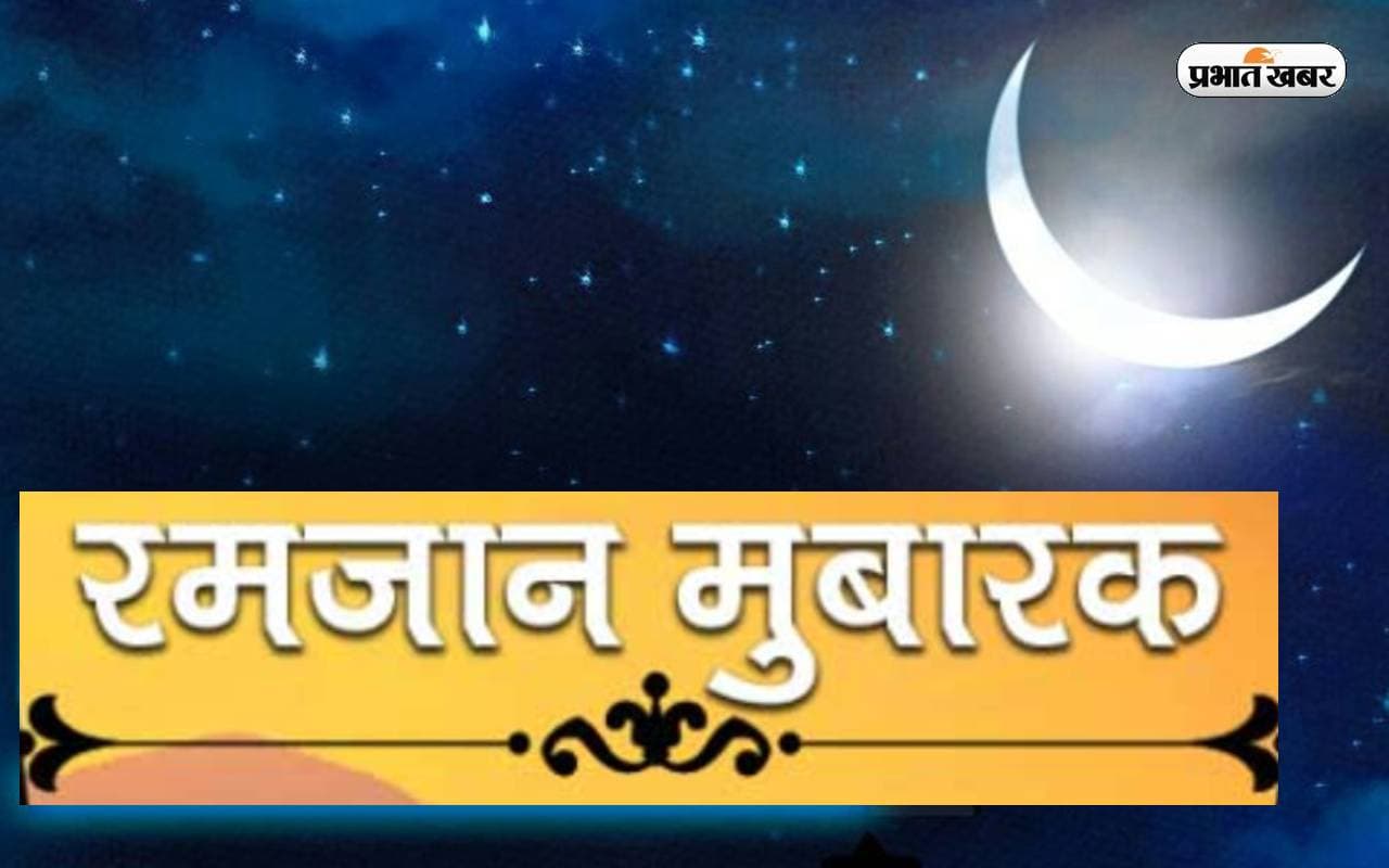 Ramadan Mubarak 2023: खुशियां नसीब हो … माहे रमजान की हुई शुरूआत, यहां से भेजें मुबारकबाद