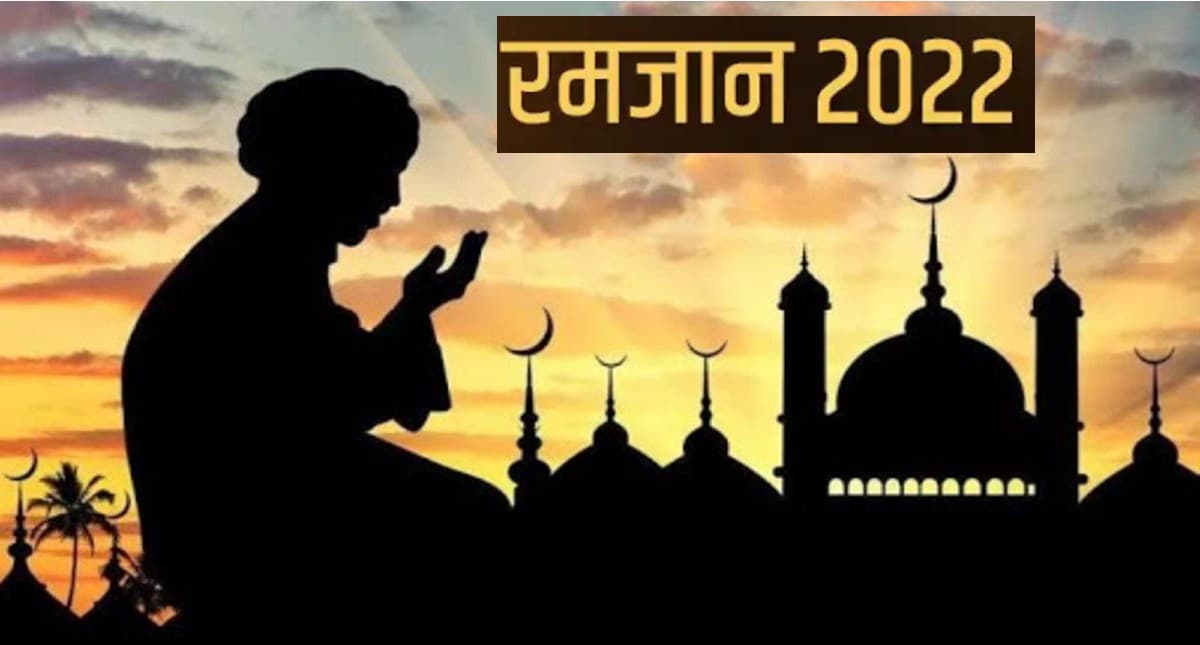 Ramadan 2022 Sehri,Iftar Timings In India: शुरू होने वाला है रमजान का पाक महीना,जानें सहरी-इफ्तार का समय
