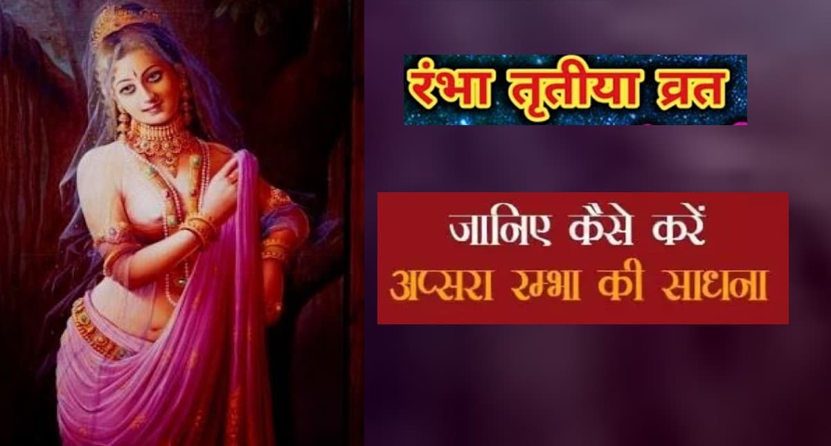 Rambha Teej 2022: रंभा तीज का व्रत आज, कुंवारी कन्याओं के लिए भी फलदायी है ये त्योहार