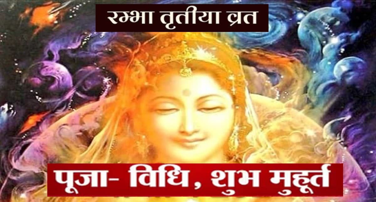 Rambha Teej 2022: आज है रंभा तीज, जानिए पूजा विधि और मुहूर्त