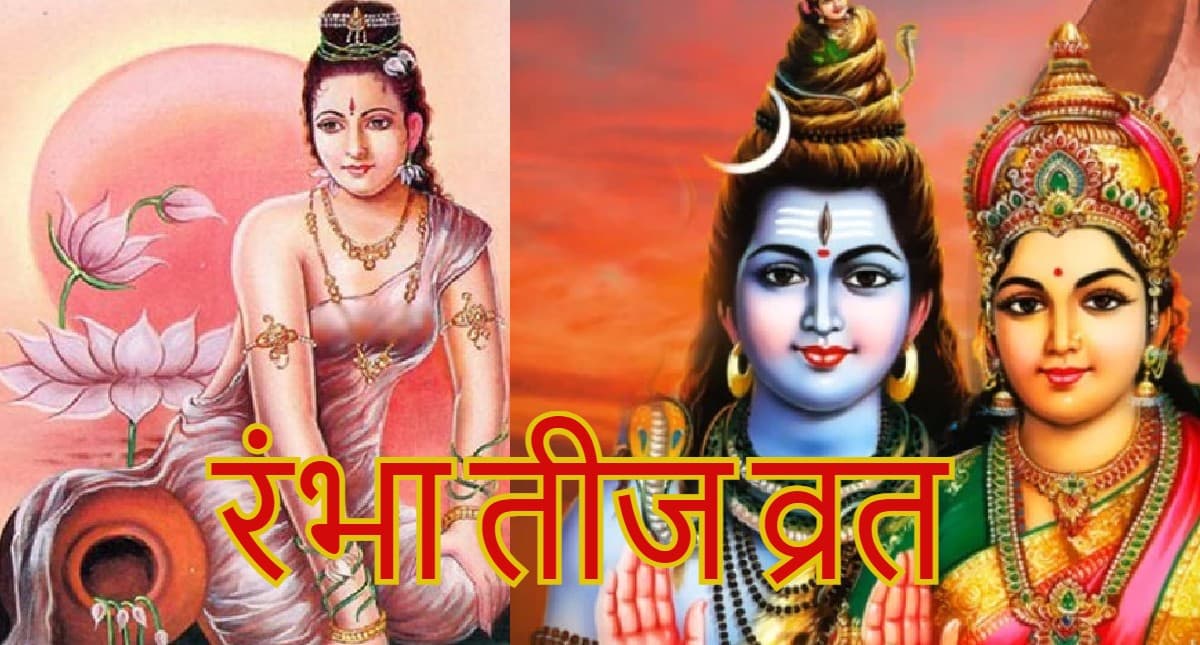 Rambha Teej 2022: जीवन में प्रेम और सौभाग्य लाता है रंभा तीज व्रत, जानें कौन है यह अप्सरा ?